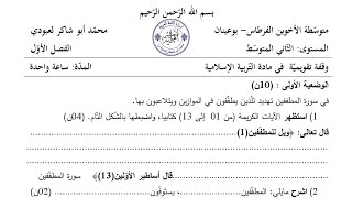 فرض في التربية الإسلامية لتلاميذ#02متوسط /محمد أبو شاكر لعبودي