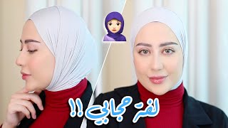 طريقة لفة حجابي اللي كلكم طلبتوها UPDATED !! 🧕🏻 || شهد ناصر 🌸