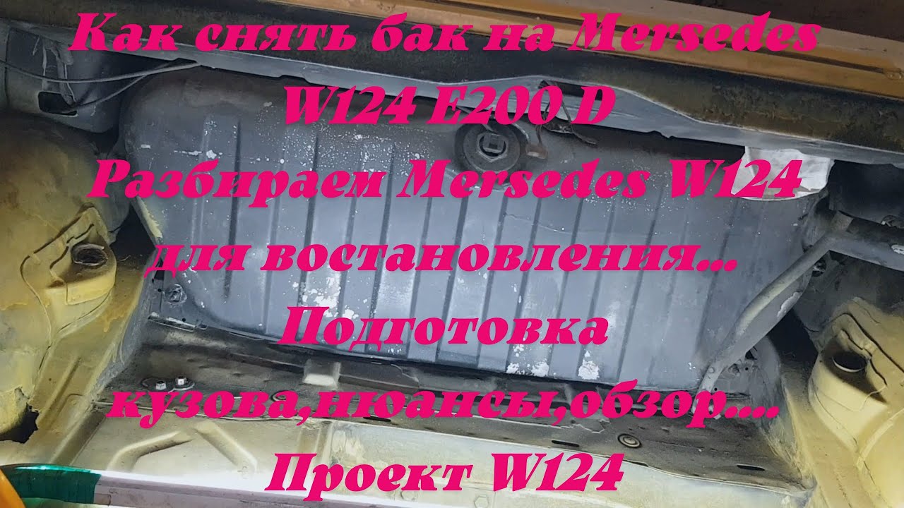 Как снять бак мерседес 124