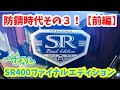 【SR400ファイナルエディション】防錆時代パート3！（前編）