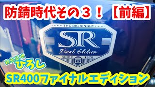 【SR400ファイナルエディション】防錆時代パート3！（前編）