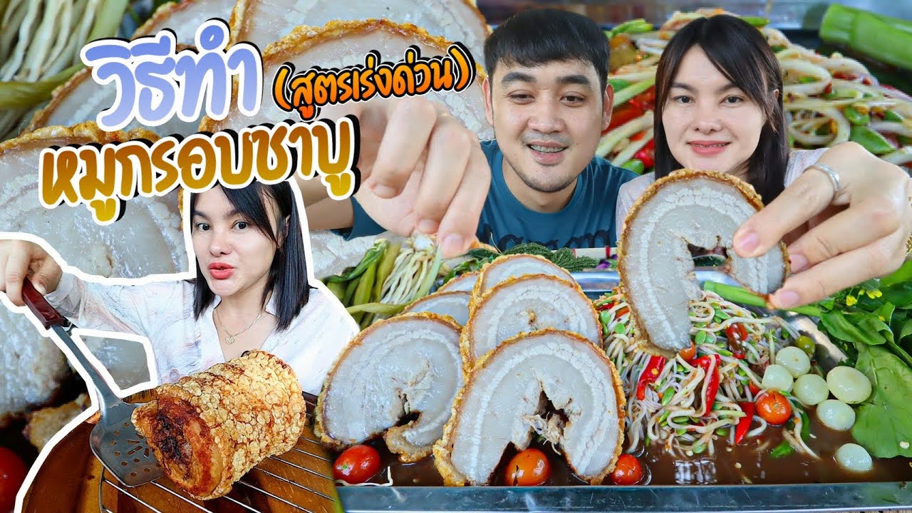 ตำซั่วขนมจีนหมูกรอบชาชู!! (วิธีทำหมูกรอบ)สูตรเร่งด่วน ทำกินเอง แกล้มตำซั่วน้ำปลาร้า | ตั้มมี่Channel