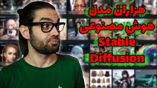 هزاران مدل هوش مصنوعی برای stable diffusion