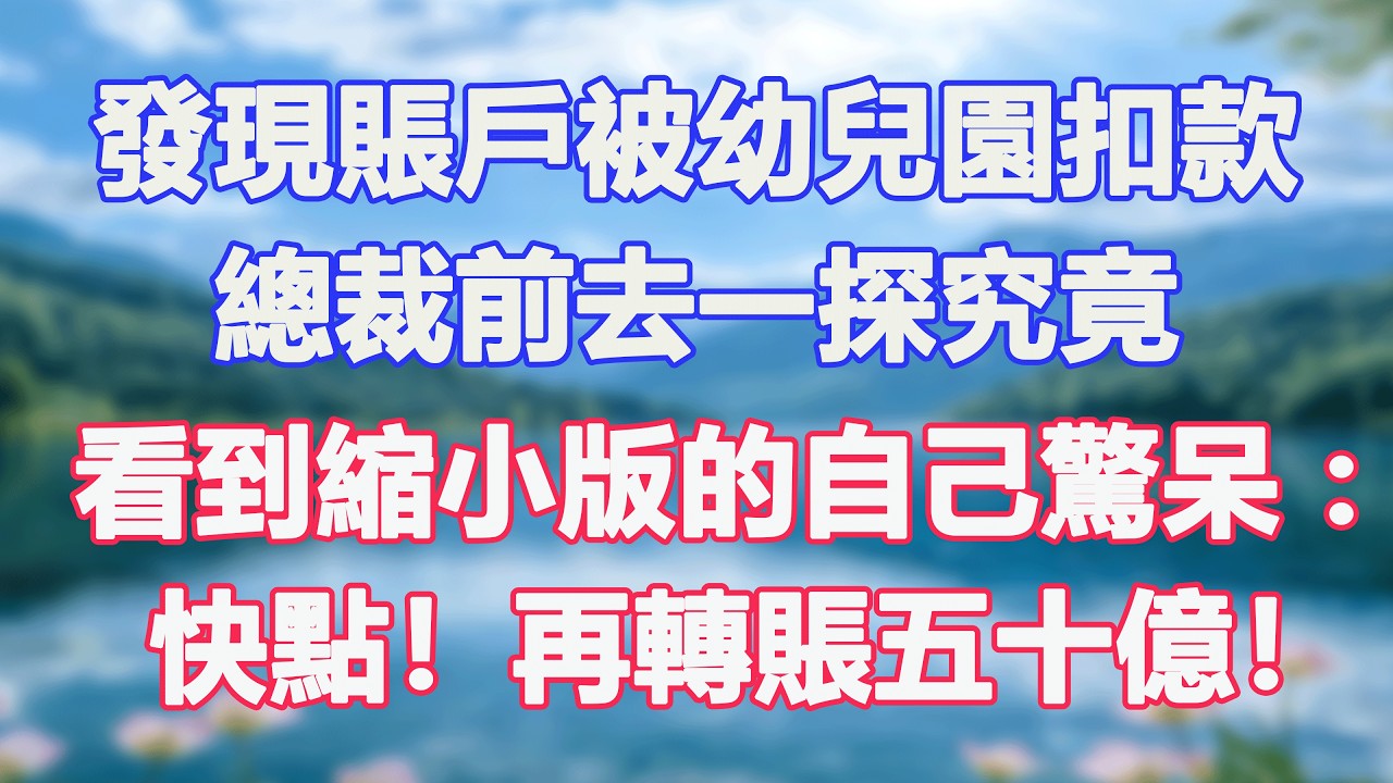 發現賬戶被幼兒園扣款，總裁前去一探究竟，看到縮小版的自己驚呆：快點！再轉賬五十億！#甜寵  #情感故事  #現代言情  #小説