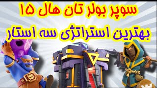 اتک با استراتژی سه استاری سوپر بولر تان 15 - Best Th15 3 Star Strategy For War & Legend League