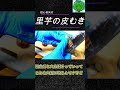 里芋の皮むき