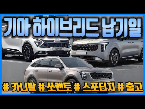 기아차 카니발, 스포티지, 쏘렌토 하이브리드 출고 대기기간 없는 물량 공개 (납기일 정보 포함)