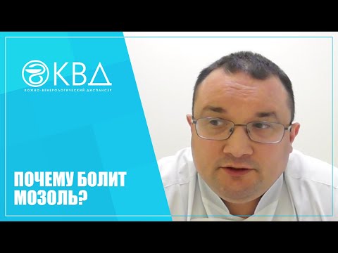 1206  Почему болит мозоль?