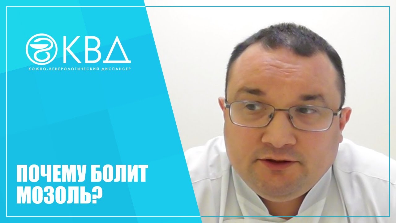 1206 Почему болит мозоль?