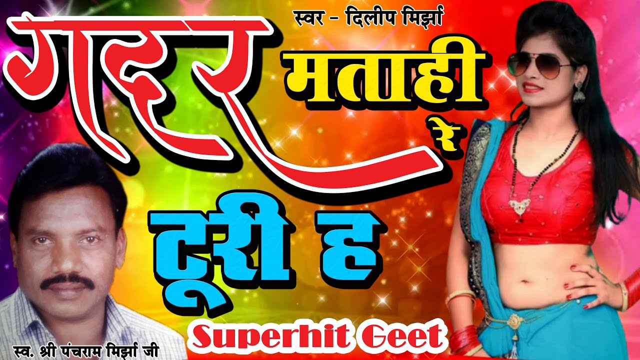 गदर मताही रे टुरी ह ! GADAR MATAHI RE  ! PANCHRAM MIRJHA ! DILIP MIRJHA ! LIVE STAGE SHOW ! CG SONG