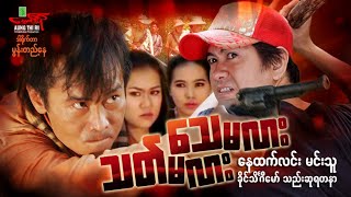 သေမလားသတ်မလား (အက်ရှင်) နေထက်လင်း မင်းသူ ခိုင်သိင်္ဂီမော် - Myanmar Movie ၊ မြန်မာဇာတ်ကား