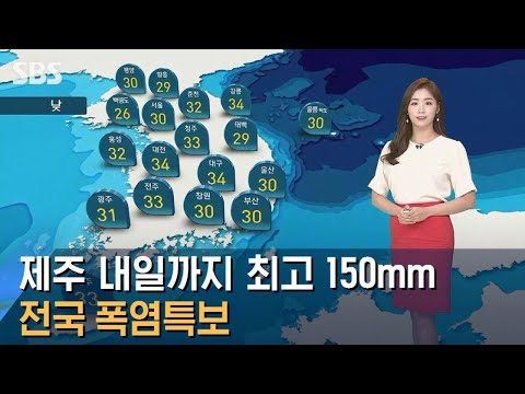[날씨] 제주 내일까지 최고 150mm…전국 폭염특보 / SBS