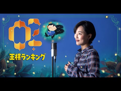 Oz. / yama【アニメ「王様ランキング」】Cover by Hoshino Music (星乃