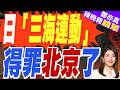 中日關係緊張恐引"三海聯動"? 介文汲:日本玩火｜日「三海連動」 得罪北京了｜介文汲.張延廷.謝寒冰深度剖析【鄭亦真辣晚報】精華版 @中天新聞CtiNews