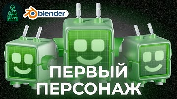 С НУЛЯ ДО ПЕРВОГО ПЕРСОНАЖА ЗА 20 МИНУТ | blender 3d для новичков #blender #3d #render #новичкам