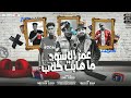 مهرجان عمر الاسود ما هابت الكلاب عصام صاصا و حمو الطيخا و مصطفى الجن توزيع كيمو الديب 