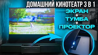 Домашний кинотеатр 3в1 | Моторизованная тумба с экраном ALR UST 120 - ОБЗОР 📺