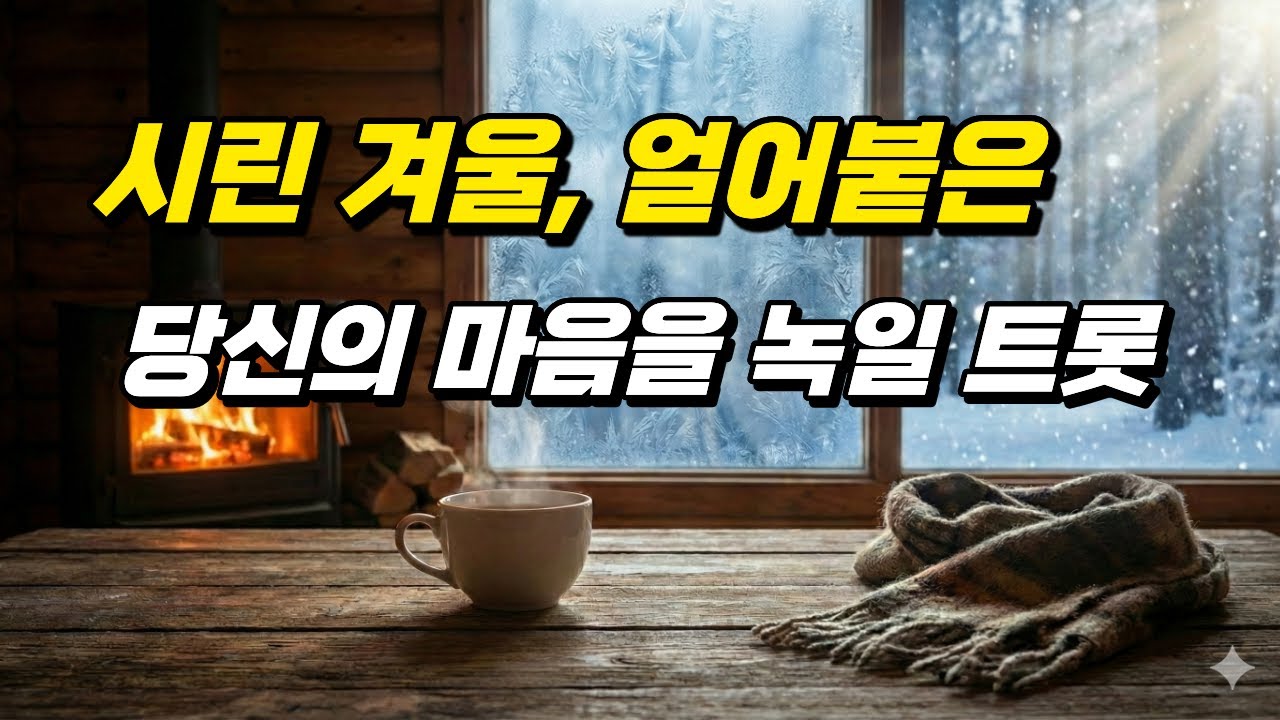 겨울에 듣기 좋은 트로트 모음 | 추억의 고향 노래 | 부모님께 들려주고 싶은 위로의 발라드