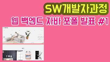 포트폴리오 개발완료보고서 발표영상  #1 - 웹 백엔드 자바개발자 과정