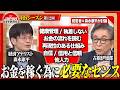 【森永康平&times;伊藤かりんが問う】スキルより大切なものがある!?経営者たちが語る「稼ぐ人」に共通する決定的な力<4thシーズン 第12回>