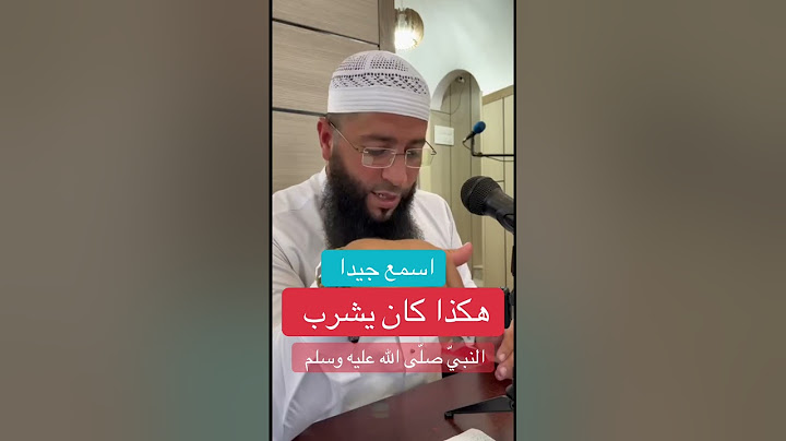 هكذا كان يشرب النبيّ صلّى الله عليه وسلم