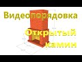 Порядовка камина с порталом 1000х840 мм камин в доме камины для дома