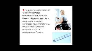Опасно! Катетеры Изикет! /Dangerous! Catheters EasiCath!(Осторожно! Катетеры Изикет! Лубрицированные катетеры EasiCath (Дания) могут навредить Вашему здоровью. Дело..., 2017-02-05T21:45:39.000Z)
