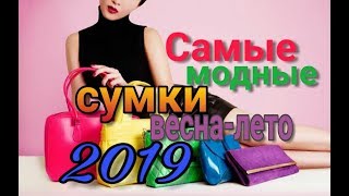 📌Самые модные сумки 2019        #тренды2019 #модныесумки #tikrasotka