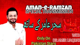 Download Lagu 16th Ramadan Saher Aamir ke sat in Amaan Ramadan special Transmission with Dr Aamir Liaquat Hussain MP3