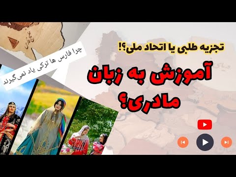 تصویری: آیا کلمه تجزیه طلب به معنی است؟