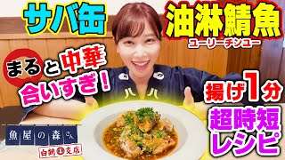 【魚屋の森さん】1分揚げるだけ！サバ缶で作る油林鯖魚が簡単なのに旨すぎて森さん＆かなちゃん大興奮！【白鶴まる】