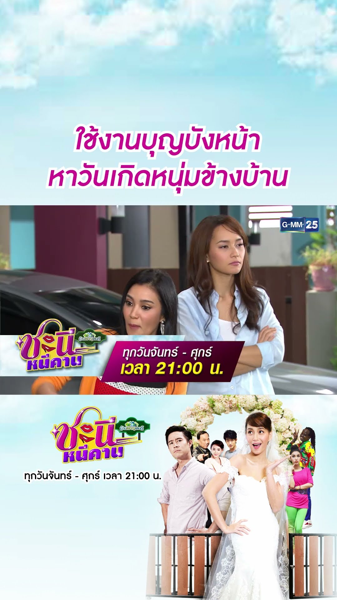 ใช้งานบุญบังหน้า หาวันเกิดหนุ่มข้างบ้าน | #Shorts CLIP #ชะนีหนีคาน (บ้านสราญแลนด์) | GMM25