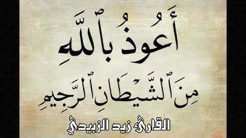 القران الكريم سورة النبأ  القارئ زيد الزبيدي