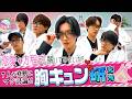 なにわ男子【真の胸キュンを追求せよ！】本日開講！胸キュン研究所????