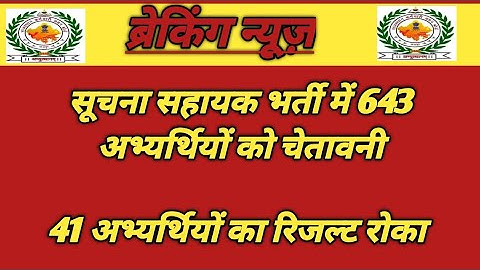 सूचना सहायक भर्ती रिजल्ट | Suchna Sahayak Result update | 643 Candidate w warning | IA Result 2024