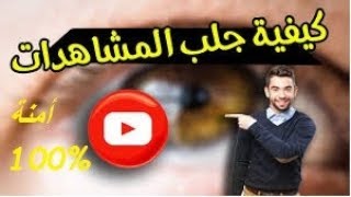 شرح موقع Armybot لجلب المشاهدات على   قناتي أمن 100%