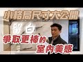 【羅伊老師】斤斤計較的小格局尺寸！留白是為了居住不壓迫EP.2