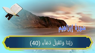 نهاية سورة إبراهيم من الأية رقم (35-52) بصوت القارئ سعد الغامدي