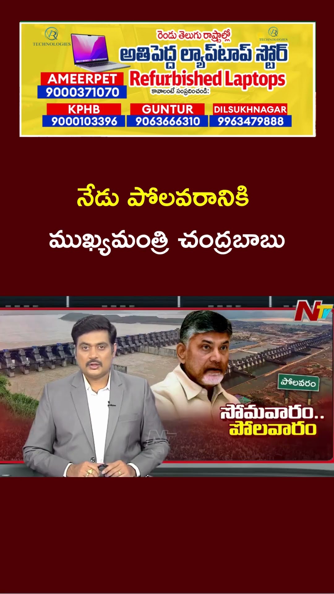 పోలవరంలో పర్యటించనున్న సీఎం చంద్రబాబు | AP CM Chandrababu Polavaram Visit | Ntv