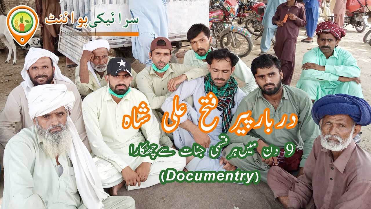 Hazrat Syed Peer Fateh Muhammad (Peer Fateh Ali Shah)پیرفتح علی شاہ | Documentry |Sraiki point