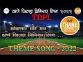 All teams will play thane district premier league singer sonalibhoir tdpl theme song 2022 