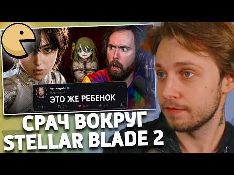 КЛОУНСКИЙ СРАЧ ВОКРУГ STELLAR BLADE 2 | РЕАКЦИЯ СТИНТА | CLOWNWAY