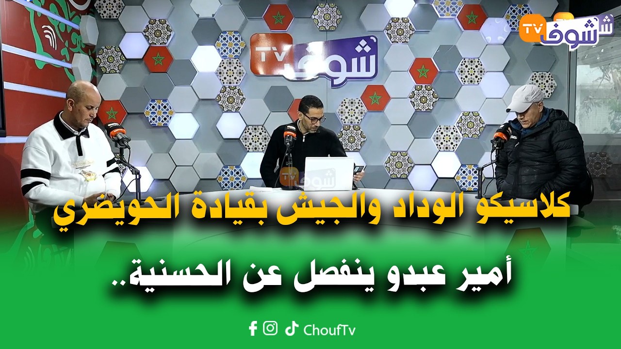 مع الجمهور:كلاسيكو الوداد والجيش بقيادة الحويضري/أمير عبدو ينفصل عن الحسنية