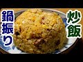 【鍋の振り方】家庭でできるパラパラ炒飯