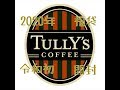 【令和初】TULLY'Sの2020年福袋買ってみた。
