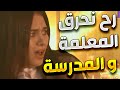 زهرة القصر بدهم يحرقه المدرسة و المعلمة حتى ما تعلم الطلاب و تتركهم جهالة حتى يتحكمو فيهم
