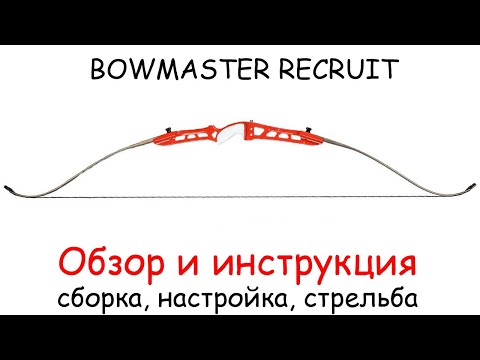 Обзор и инструкция для рекурсивного спортивного лука Bowmaster Recruit KIT