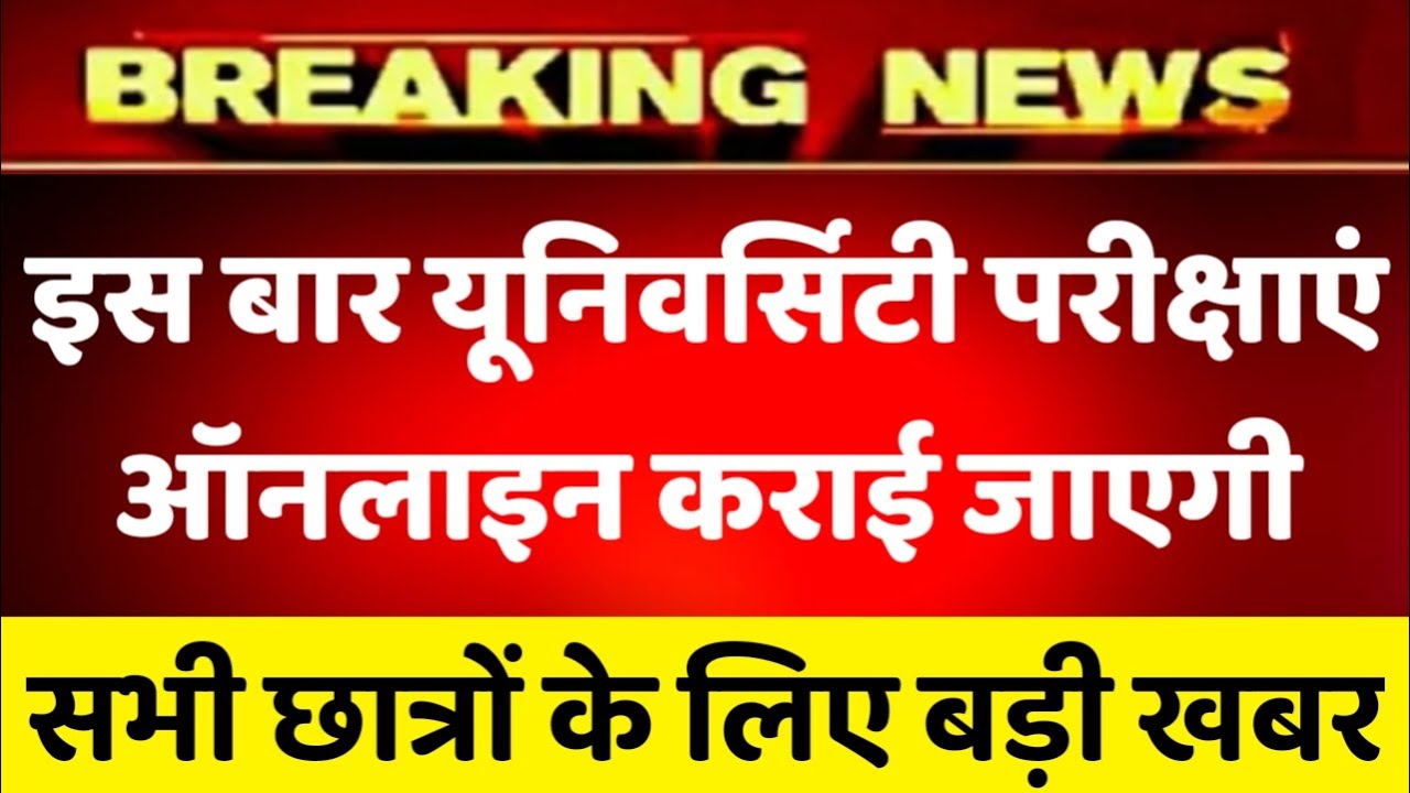 यूनिवर्सिटी परीक्षाएं Online कराई जाएंगी, university exam date 2021, all university exam date 2021