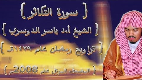 102 سورة التكاثر كاملة من المصحف المرتل لشيخ ياسر الدوسري عام ١٤٢٩ۿِ /2008م إمام الحرمين 🫀