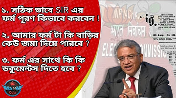 How to Fill SIR Enumeration Form ? SIR গণনা ফর্ম কিভাবে পূরণ করবেন?एसआईआर गणना फॉर्म कैसे भरें?